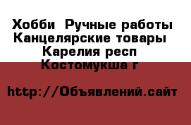 Хобби. Ручные работы Канцелярские товары. Карелия респ.,Костомукша г.